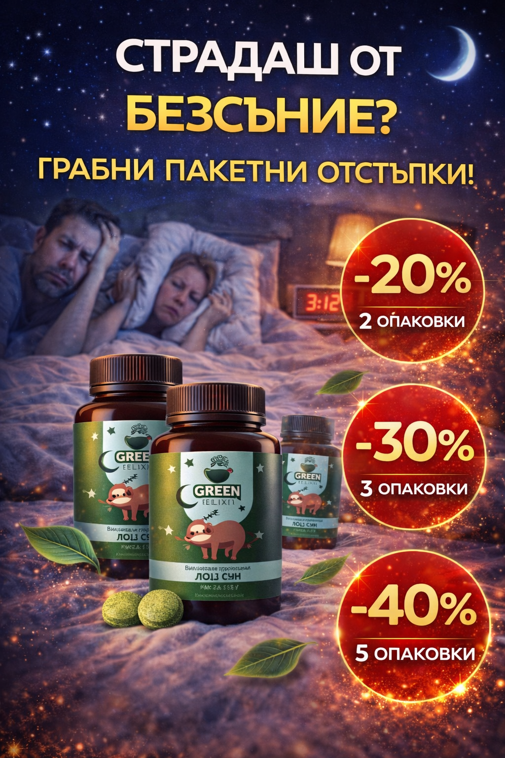 Натурални билкови хапчета за спокоен сън